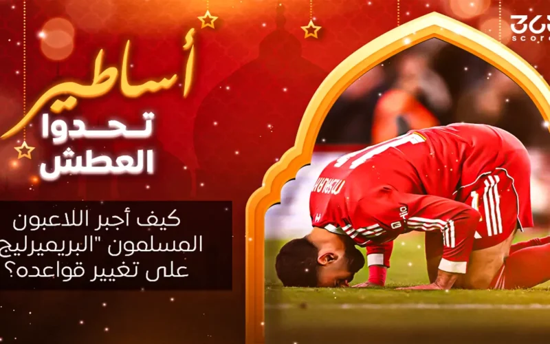 تأثير اللاعبين المسلمين في الدوري الإنجليزي يغير القواعد التاريخية لمواجهة تحدي الصيام في الملعب